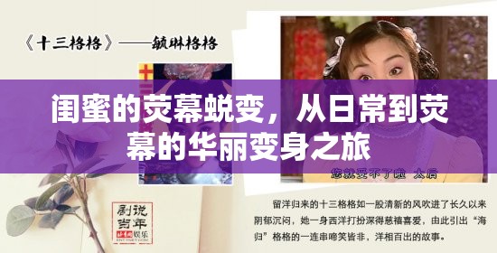 閨蜜的熒幕蛻變，從日常到熒幕的華麗變身之旅