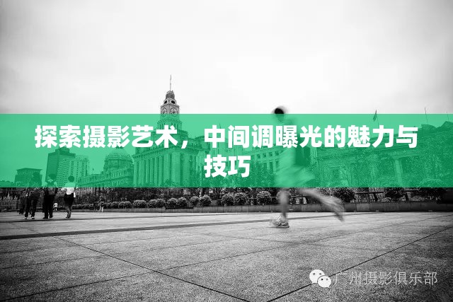 探索攝影藝術(shù)，中間調(diào)曝光的魅力與技巧