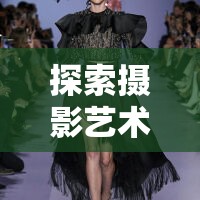 探索攝影藝術(shù)，中間調(diào)曝光的魅力與技巧