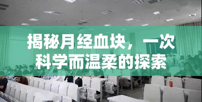 揭秘月經(jīng)血塊，一次科學(xué)而溫柔的探索