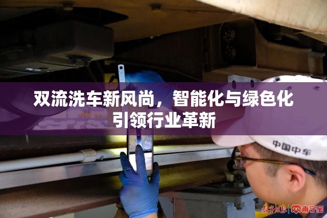 雙流洗車新風(fēng)尚，智能化與綠色化引領(lǐng)行業(yè)革新