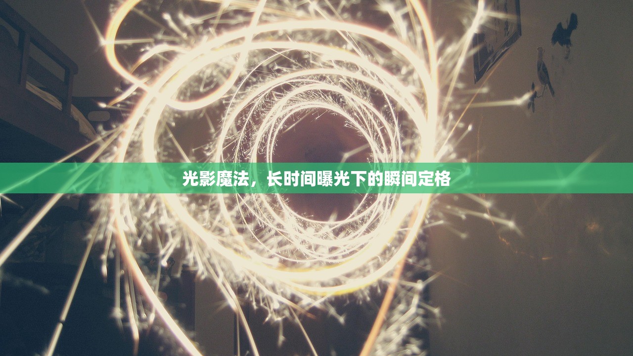 光影魔法，長(zhǎng)時(shí)間曝光下的瞬間定格