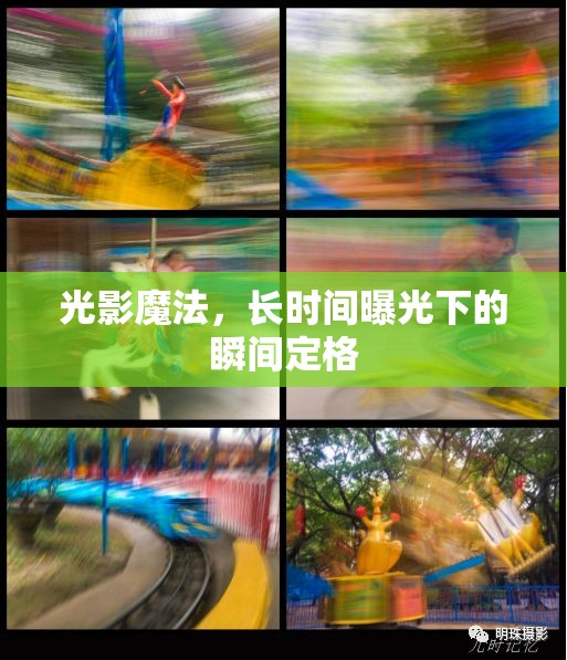 光影魔法，長(zhǎng)時(shí)間曝光下的瞬間定格
