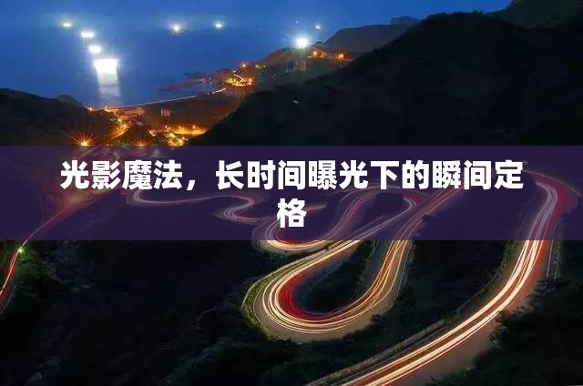 光影魔法，長(zhǎng)時(shí)間曝光下的瞬間定格