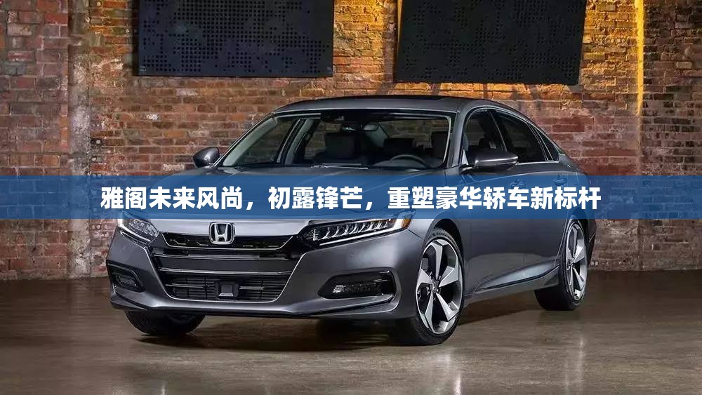 雅閣未來風(fēng)尚，初露鋒芒，重塑豪華轎車新標(biāo)桿