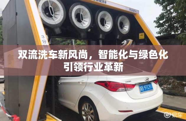 雙流洗車新風(fēng)尚，智能化與綠色化引領(lǐng)行業(yè)革新