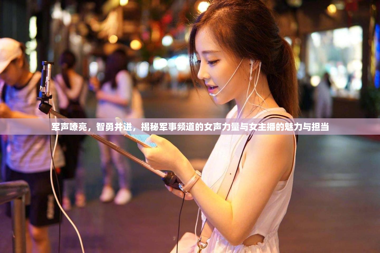 軍聲嘹亮，智勇并進(jìn)，揭秘軍事頻道的女聲力量與女主播的魅力與擔(dān)當(dāng)