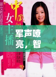 軍聲嘹亮，智勇并進(jìn)，揭秘軍事頻道的女聲力量與女主播的魅力與擔(dān)當(dāng)