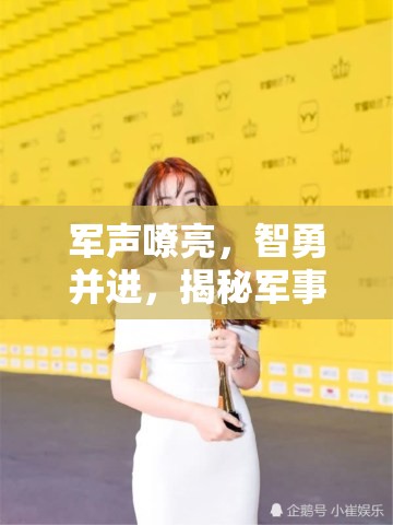 軍聲嘹亮，智勇并進(jìn)，揭秘軍事頻道的女聲力量與女主播的魅力與擔(dān)當(dāng)