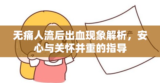 無痛人流后出血現(xiàn)象解析，安心與關(guān)懷并重的指導(dǎo)