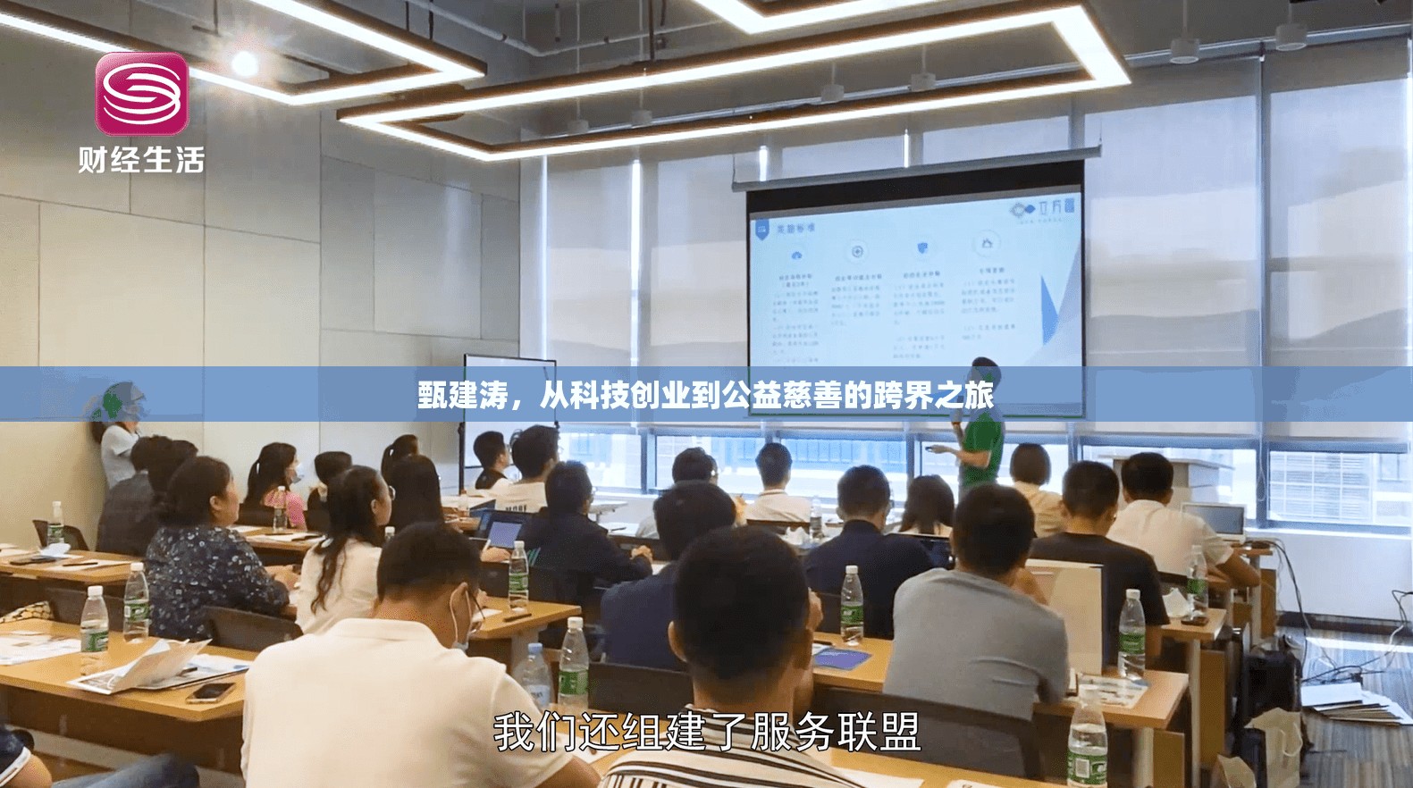 甄建濤，從科技創(chuàng)業(yè)到公益慈善的跨界之旅