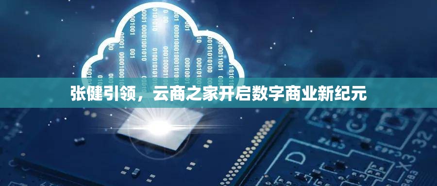 張健引領(lǐng)，云商之家開啟數(shù)字商業(yè)新紀元