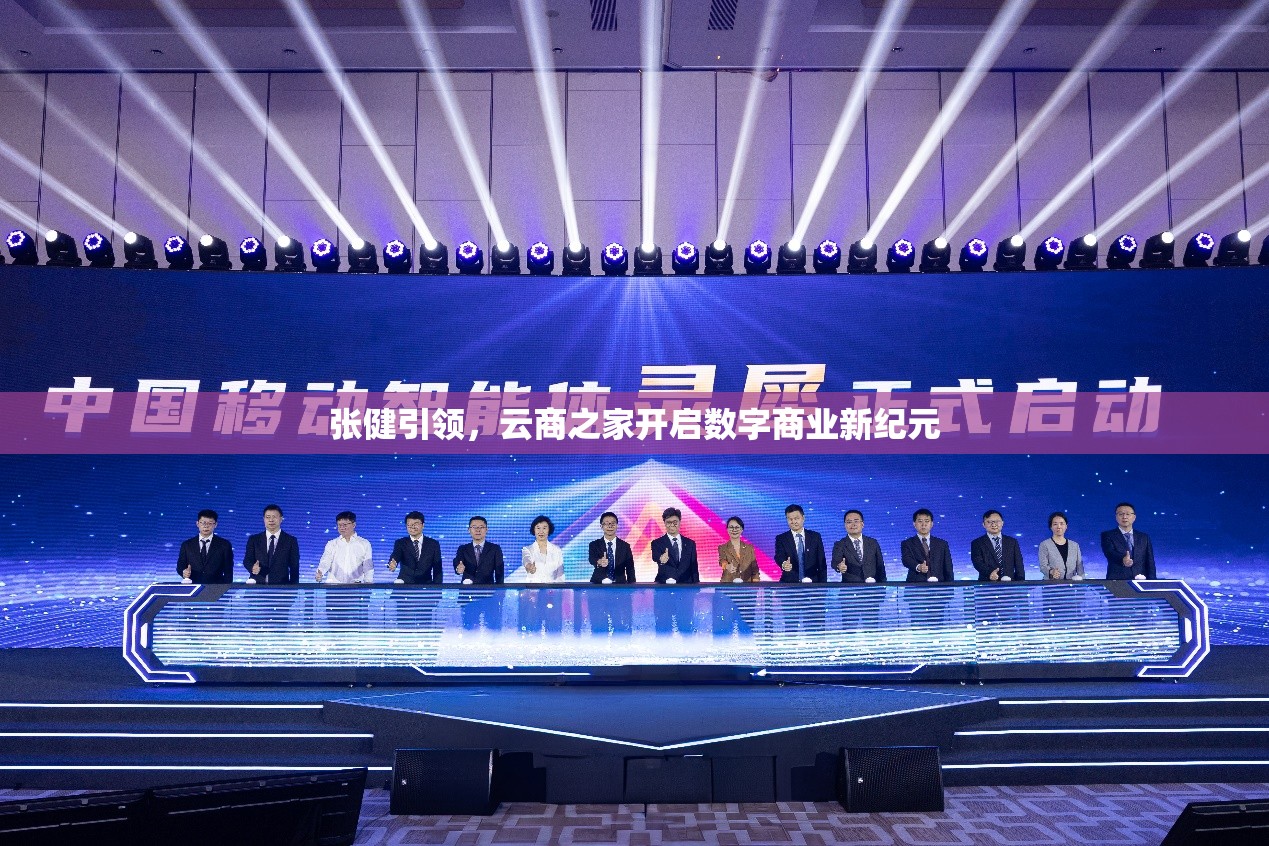 張健引領(lǐng)，云商之家開啟數(shù)字商業(yè)新紀元