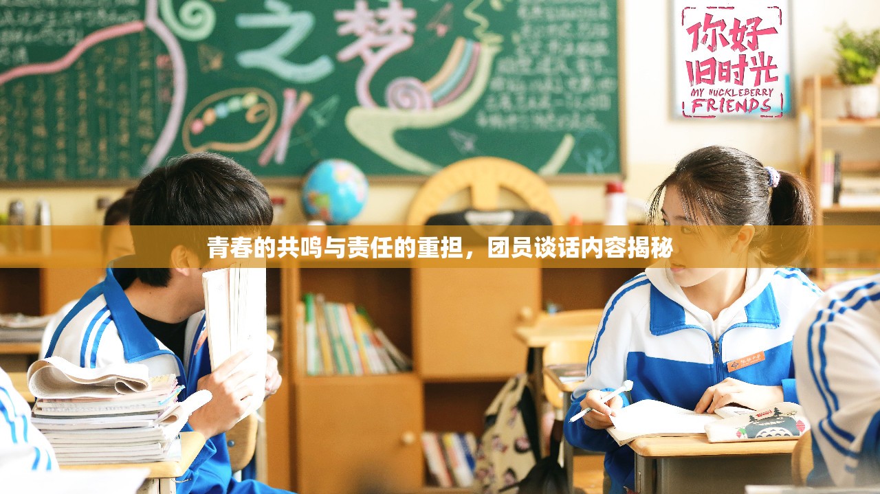 青春的共鳴與責(zé)任的重?fù)?dān)，團(tuán)員談話內(nèi)容揭秘