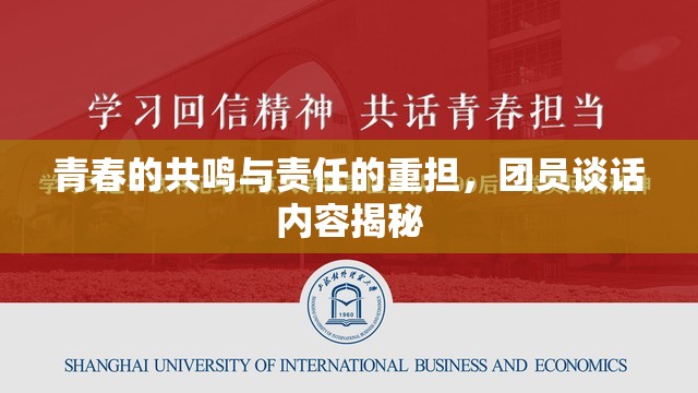 青春的共鳴與責(zé)任的重?fù)?dān)，團(tuán)員談話內(nèi)容揭秘