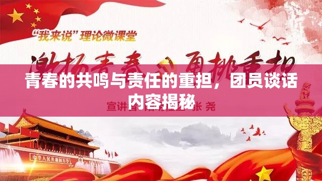 青春的共鳴與責(zé)任的重?fù)?dān)，團(tuán)員談話內(nèi)容揭秘
