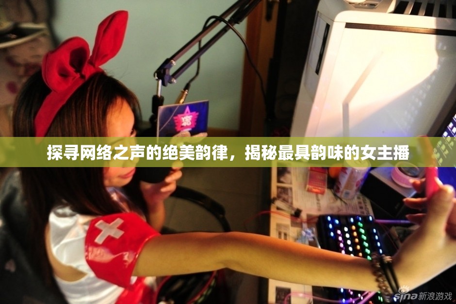 探尋網(wǎng)絡(luò)之聲的絕美韻律，揭秘最具韻味的女主播