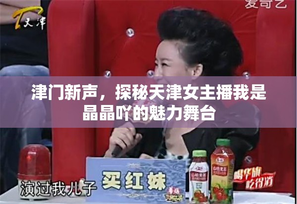 津門新聲，探秘天津女主播我是晶晶吖的魅力舞臺(tái)
