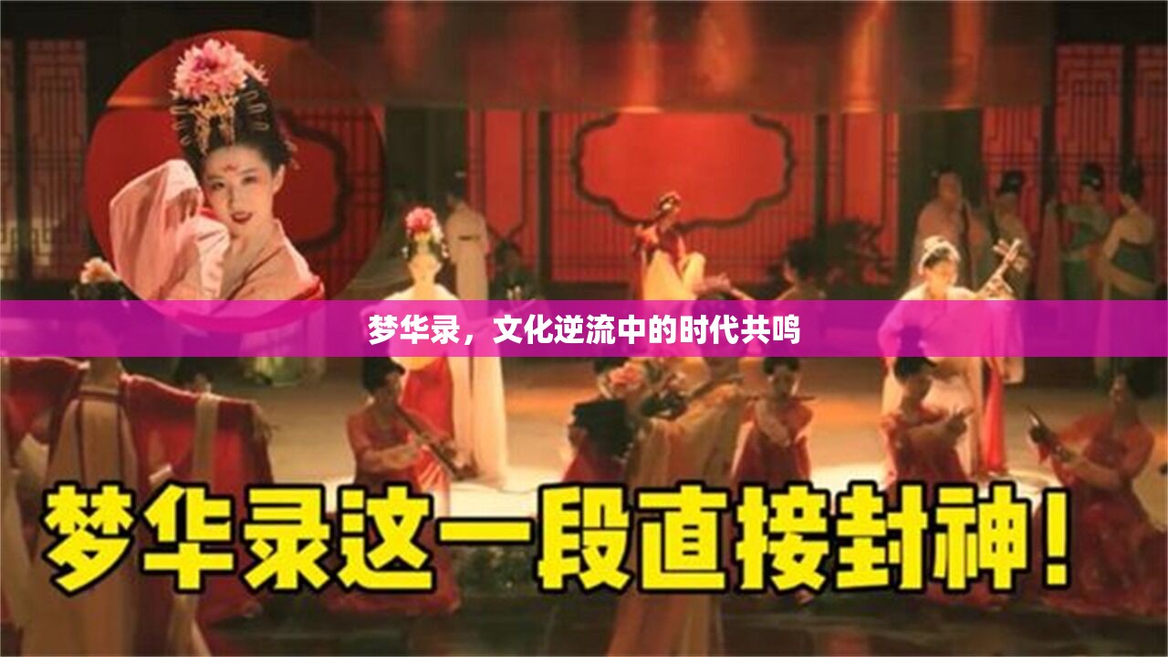 夢(mèng)華錄，文化逆流中的時(shí)代共鳴