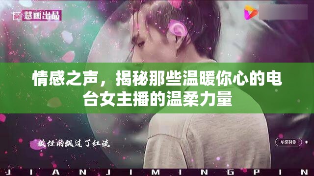情感之聲，揭秘那些溫暖你心的電臺女主播的溫柔力量