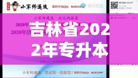 吉林省2022年專升本，政策解讀、報(bào)名指南與備考策略全面解析