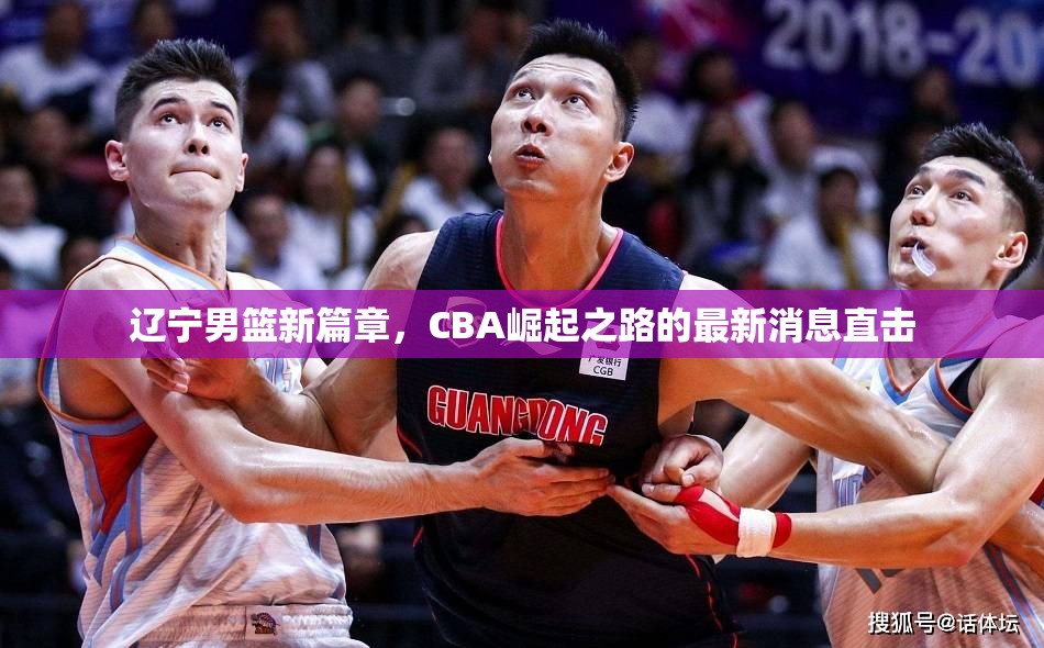 遼寧男籃新篇章，CBA崛起之路的最新消息直擊