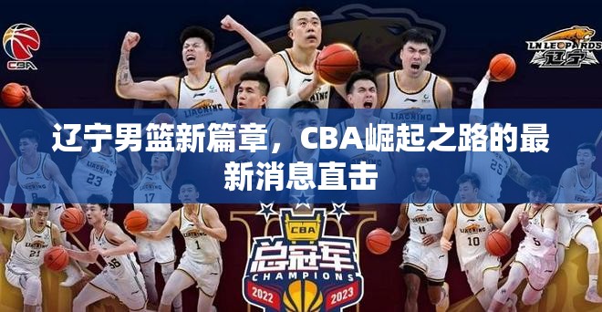 遼寧男籃新篇章，CBA崛起之路的最新消息直擊
