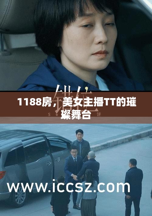 1188房，美女主播TT的璀璨舞臺(tái)