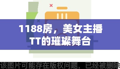 1188房，美女主播TT的璀璨舞臺(tái)