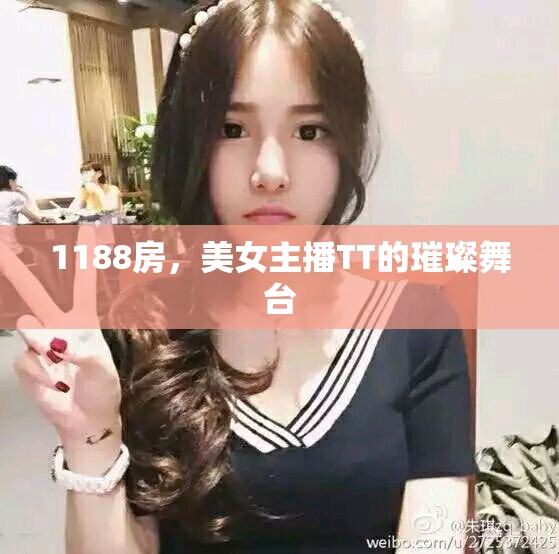 1188房，美女主播TT的璀璨舞臺(tái)