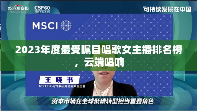 2023年度最受矚目唱歌女主播排名榜，云端唱響