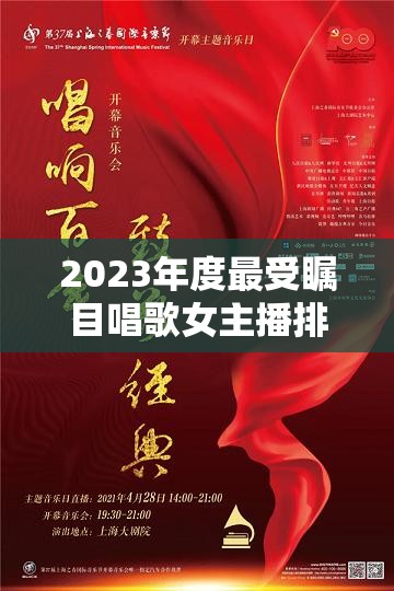 2023年度最受矚目唱歌女主播排名榜，云端唱響