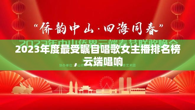 2023年度最受矚目唱歌女主播排名榜，云端唱響