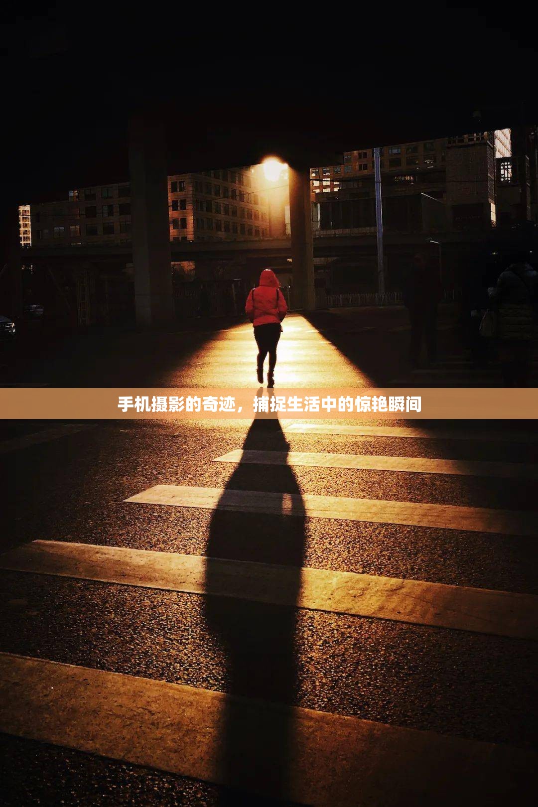 手機攝影的奇跡，捕捉生活中的驚艷瞬間