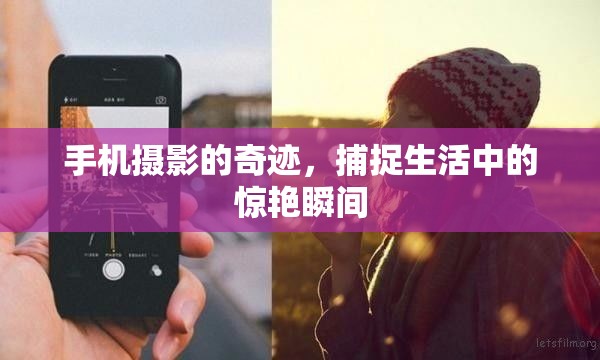 手機攝影的奇跡，捕捉生活中的驚艷瞬間
