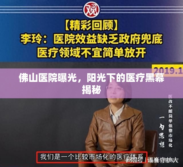 佛山醫(yī)院曝光，陽(yáng)光下的醫(yī)療黑幕揭秘