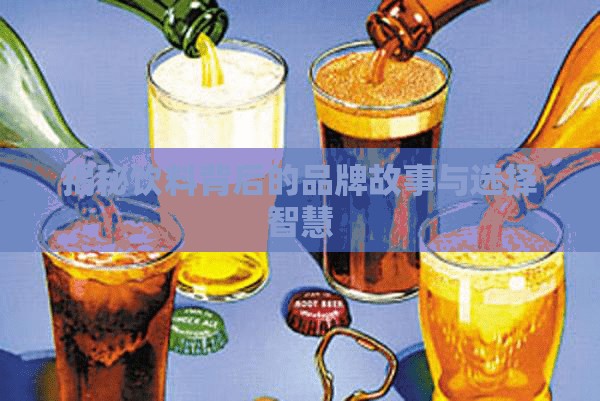 揭秘飲料背后的品牌故事與選擇智慧
