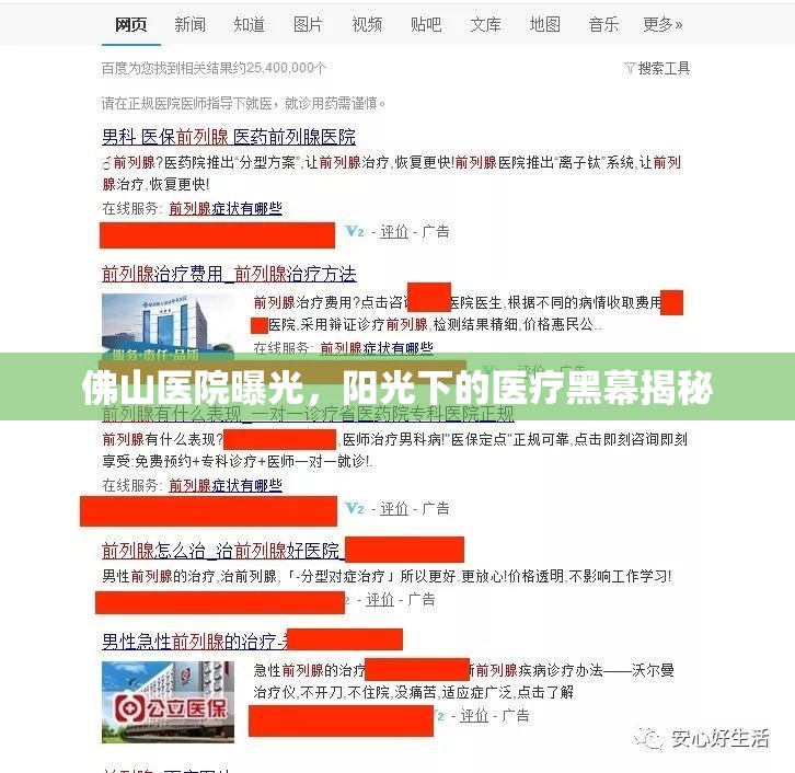 佛山醫(yī)院曝光，陽(yáng)光下的醫(yī)療黑幕揭秘
