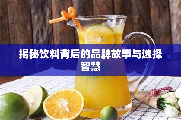 揭秘飲料背后的品牌故事與選擇智慧