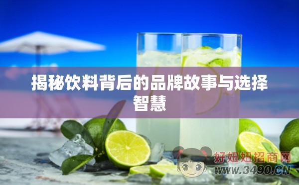 揭秘飲料背后的品牌故事與選擇智慧