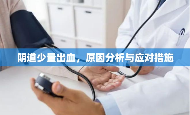 陰道少量出血，原因分析與應(yīng)對措施