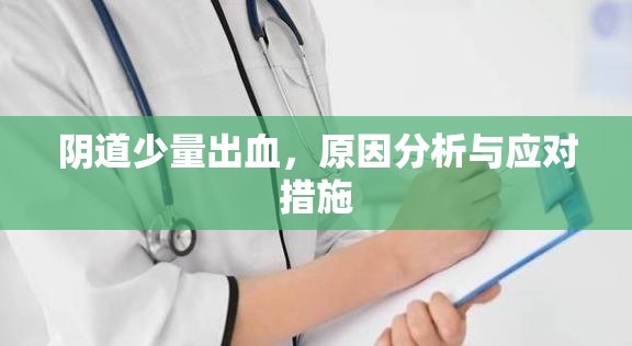 陰道少量出血，原因分析與應(yīng)對措施