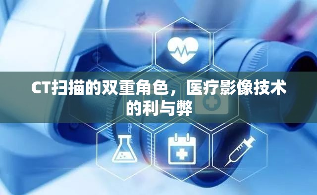 CT掃描的雙重角色，醫(yī)療影像技術(shù)的利與弊