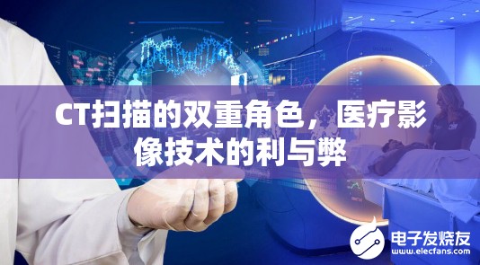 CT掃描的雙重角色，醫(yī)療影像技術(shù)的利與弊