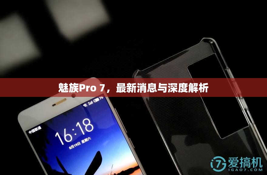 魅族Pro 7，最新消息與深度解析