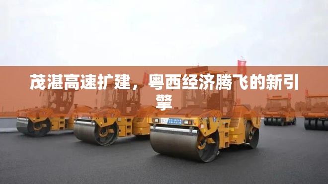 茂湛高速擴建，粵西經(jīng)濟騰飛的新引擎