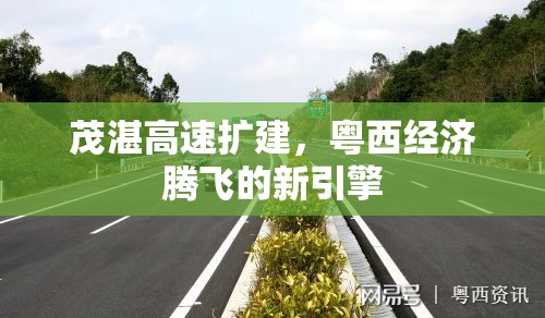 茂湛高速擴建，粵西經(jīng)濟騰飛的新引擎