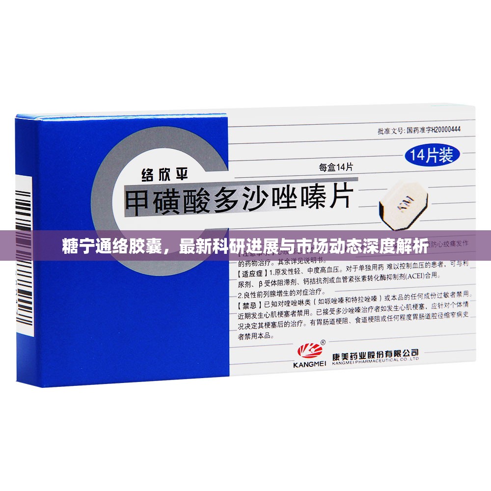 糖寧通絡(luò)膠囊，最新科研進展與市場動態(tài)深度解析