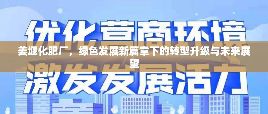 姜堰化肥廠，綠色發(fā)展新篇章下的轉(zhuǎn)型升級與未來展望
