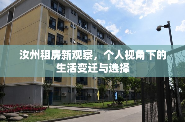 汝州租房新觀察，個(gè)人視角下的生活變遷與選擇